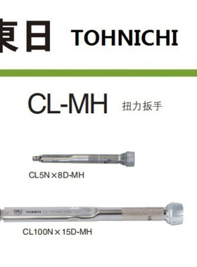 CL200Nx19D-MH CL280Nx22D-MH 可换头东日TOHNICHI扭力扳手
