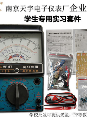南京天宇MF47A指针式万用表套件DIY制作套件散件学生实习组装套件