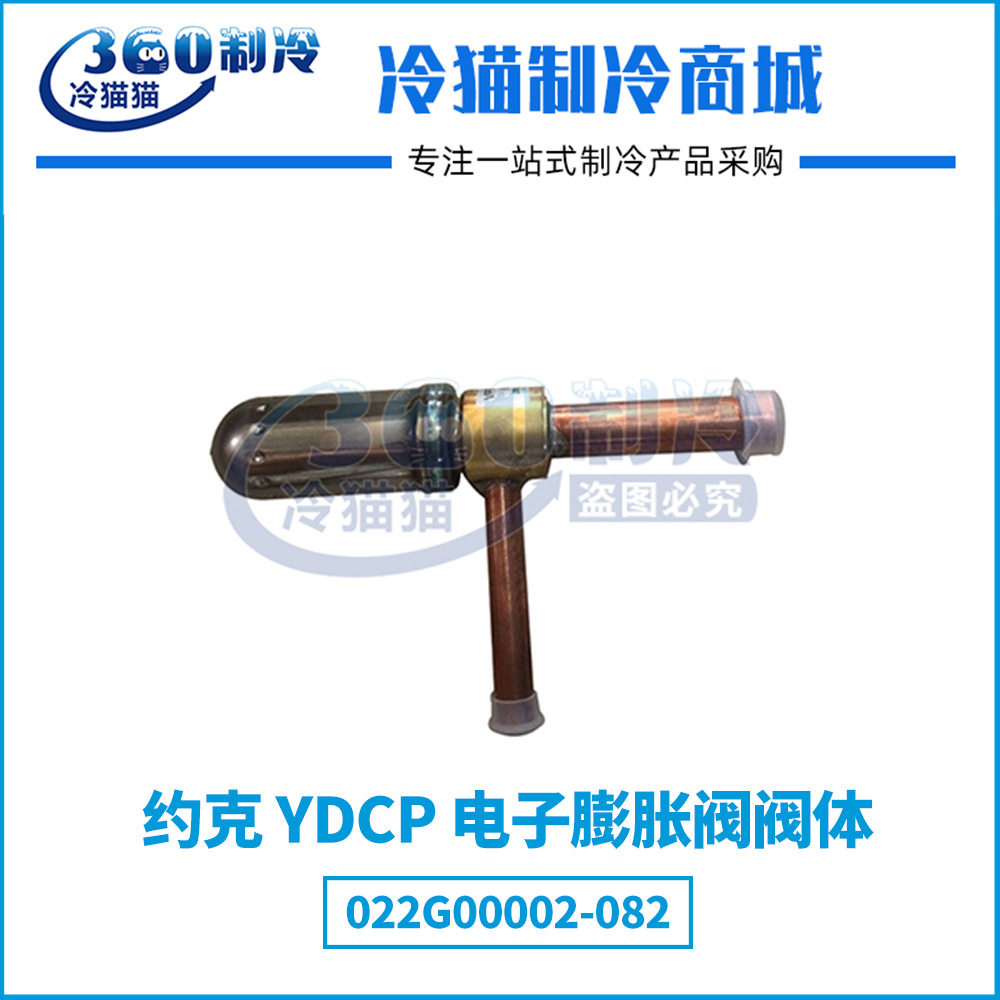 YORK约克空调YDCP电子膨胀阀阀体022G00002-082 022G00002-097