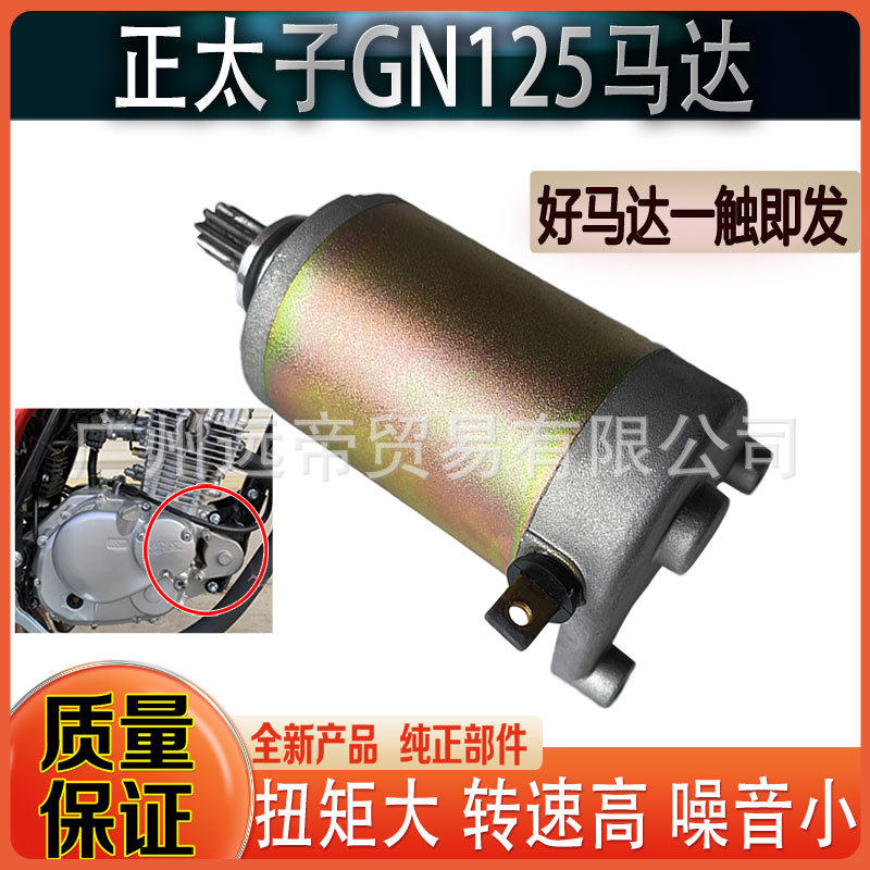 摩托车太子钻豹GS125 HJ125 GN125-F-2F GN125K启动起动马达电机