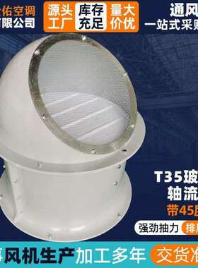 FT35-11玻璃钢轴流风机45°防雨弯头