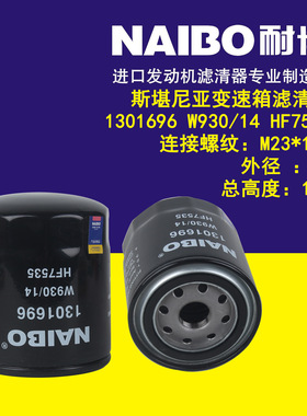 1301696 斯堪尼亚 变速箱滤清器  W930/14  HF7535