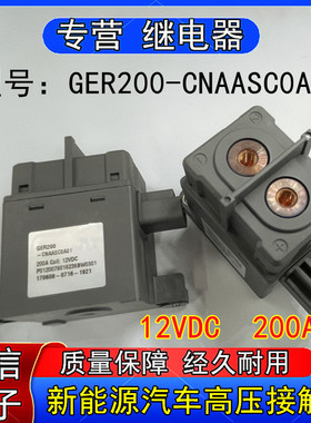 GER200-CNAASC0A01新能源电动汽车高压直流接触器式200A 12VDC