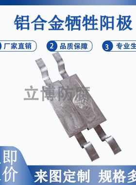 铝合金牺牲阳极  阴极保护材料 铝牺牲阳极选 立博轻合金