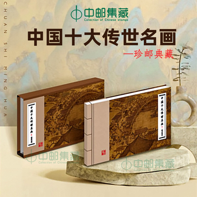 中国十大传世名画邮票纪念珍藏册清明上河千里江山挥扇仕女图礼品