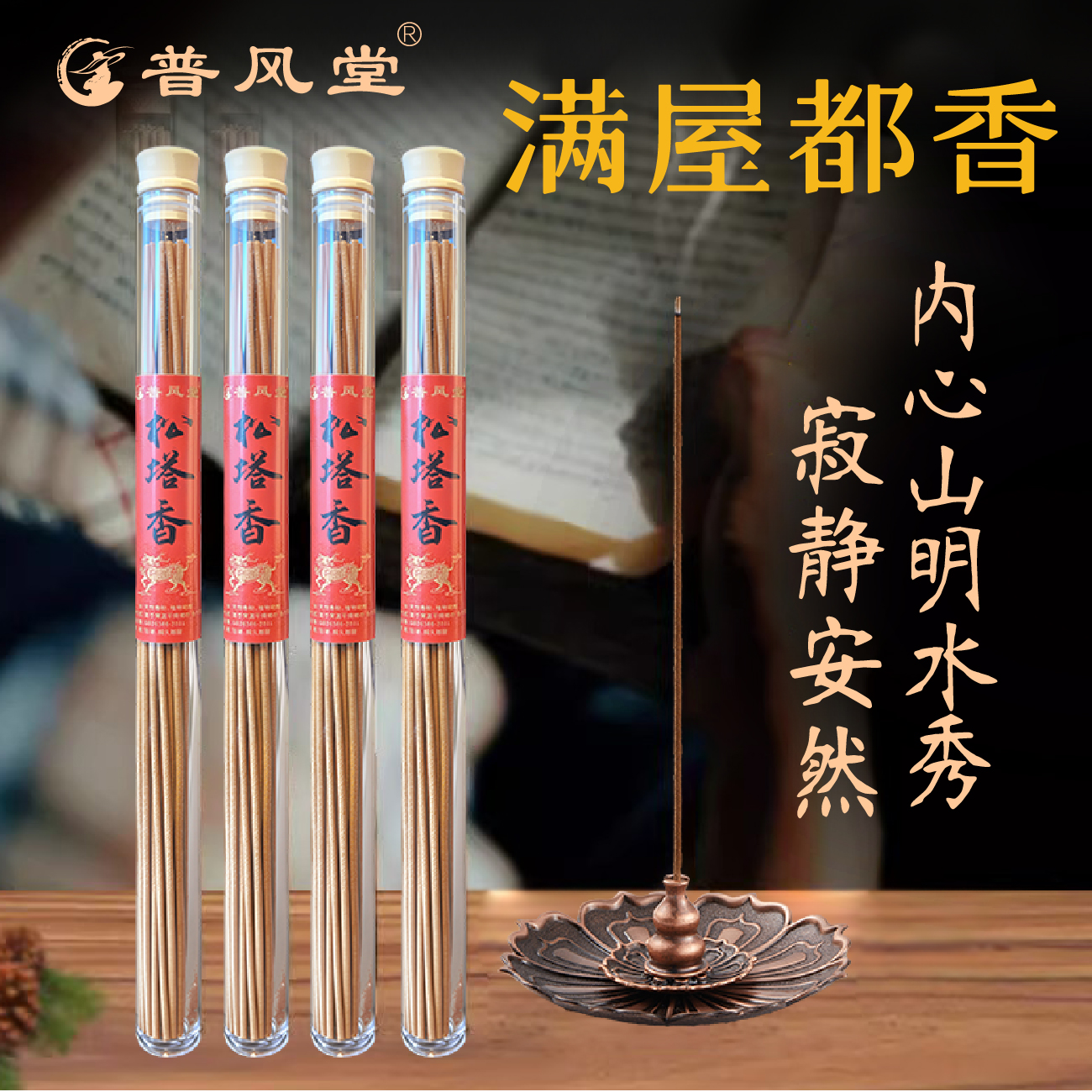 【老师傅推荐】松塔香房间空气清爽线香古法净化磁场家用天然香薰