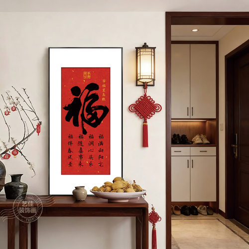 新中式福字挂画客厅玄关装饰画