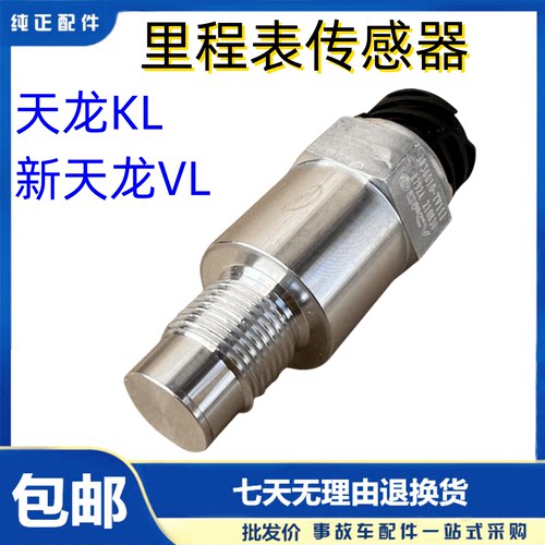 东风天龙里程表传感器原厂包邮