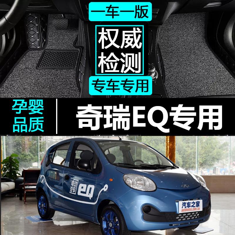2015/16/17/18/19款奇瑞EQ新能源纯电动专用全包围汽车脚垫 配件