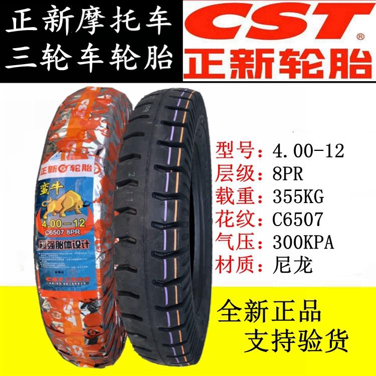 正新摩托车轮胎4.00/4.50/5.00-12/400/450/500一14电动三轮车