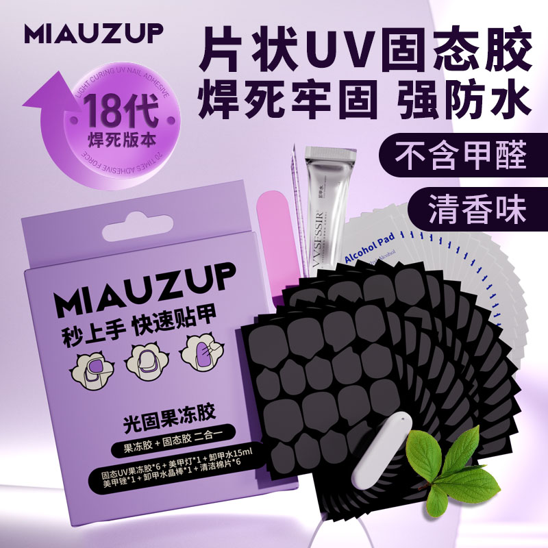 超方便秒贴持久30天焊死持久UV胶
