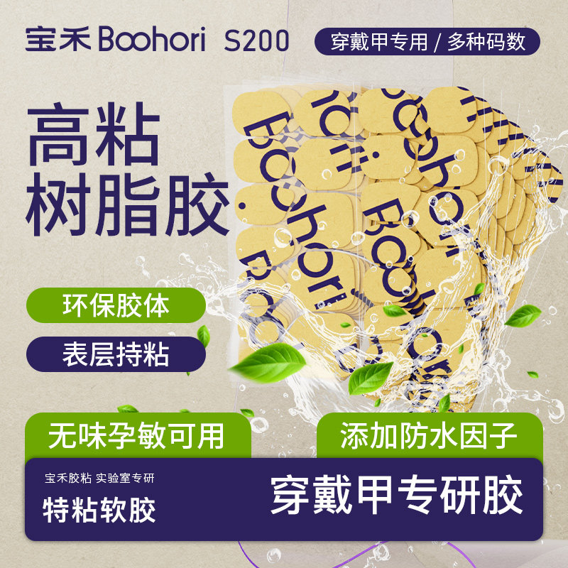 宝禾S200高粘持久果冻胶穿戴甲树脂胶美甲贴片胶持久牢固防水因子