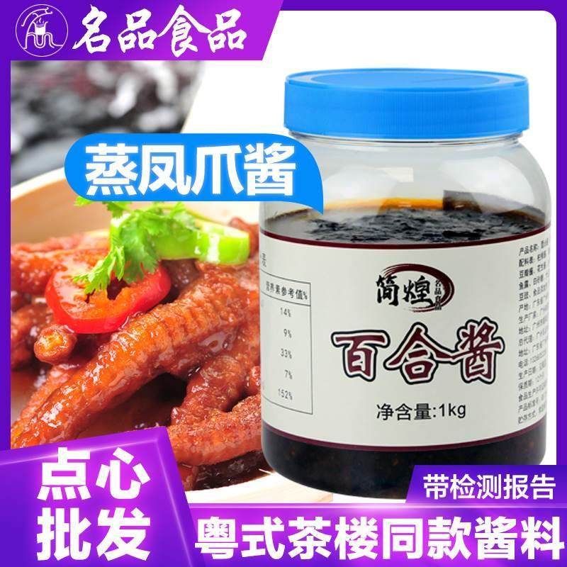 广式百合酱蒸凤爪酒店豉汁虎皮鸡爪调料制作金钱肚广东茶楼商用酱