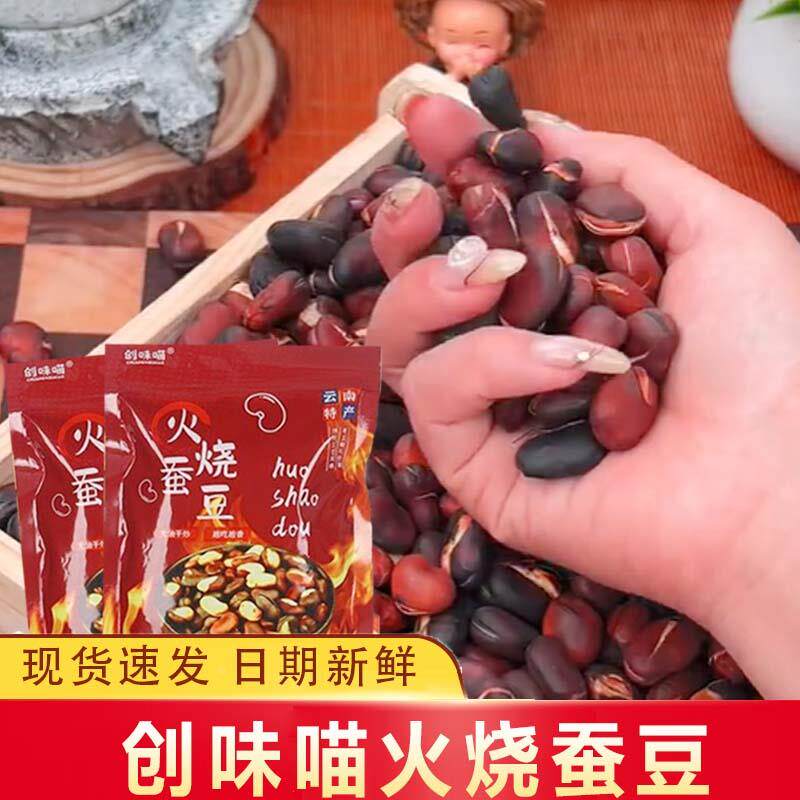 创味喵火烧蚕豆正宗云南特产火烧蚕豆柴火蚕豆干炒蚕豆特产炒货
