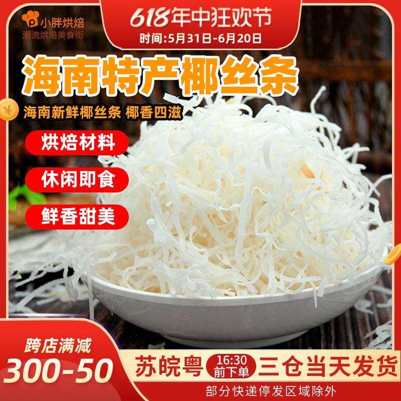 月饼材料海南特产椰丝条250g商用甜品馅面包蛋糕椰条椰蓉烘焙原料