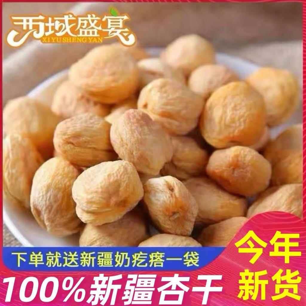 新疆库车小白杏干天然无添加今年新货树上吊干杏特级500g果脯