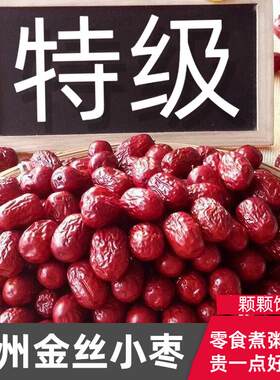 沧州金丝小枣无核红枣无籽去核干红枣农家自产优质非山东乐陵