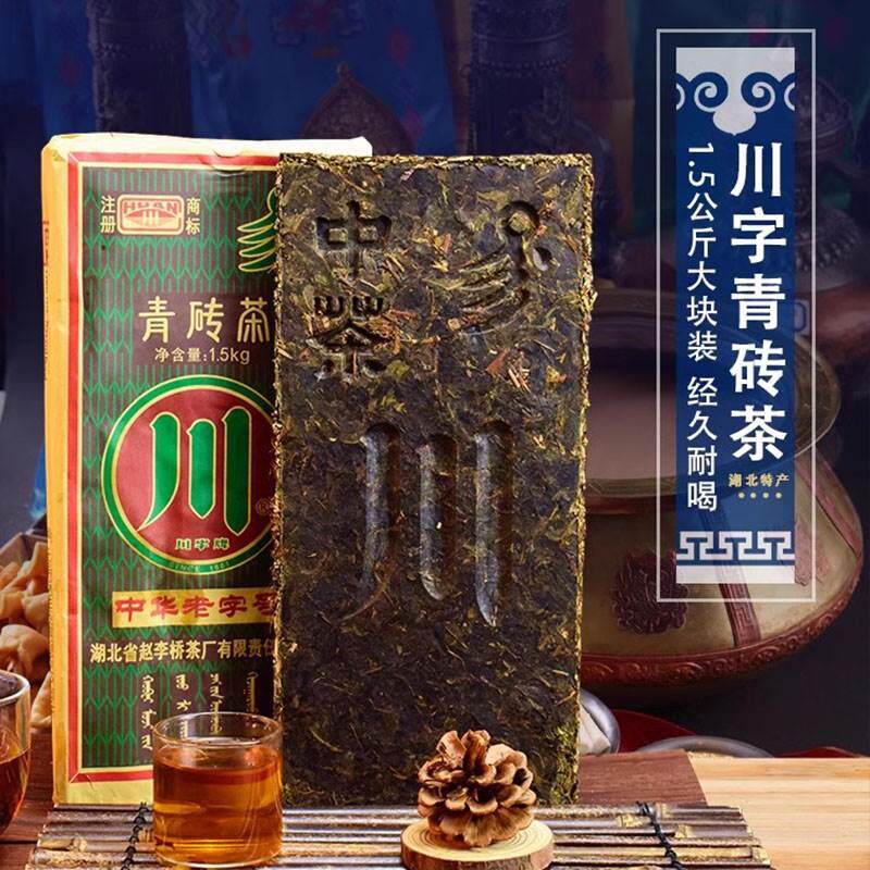 赤壁青砖茶赵李桥茶厂1.5kg黑茶湖北赤壁羊楼洞川字牌茶砖内蒙奶