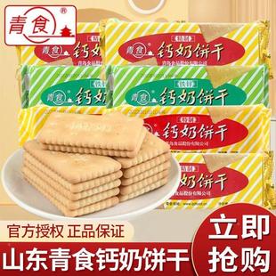 山东青岛青食钙奶饼干官方旗舰店特产高钙特制补钙儿童老年正品