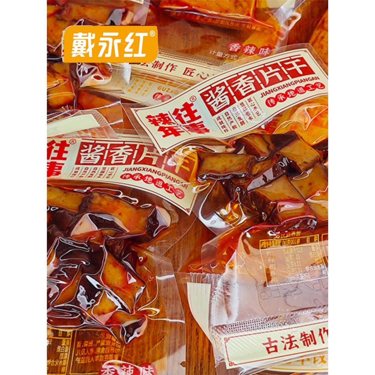 戴永红零食辣年往事酱香片干酱干散装类香辣味熟食休闲小吃零食