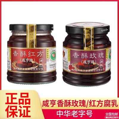 新货咸亨香酥玫瑰腐乳258g香酥红方霉豆腐 绍兴火腿腐乳350g香浓
