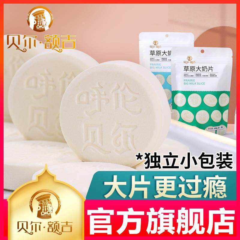 贝尔额吉草原大奶片100g独立包装  呼伦贝尔 很久以前的味道 奶贝
