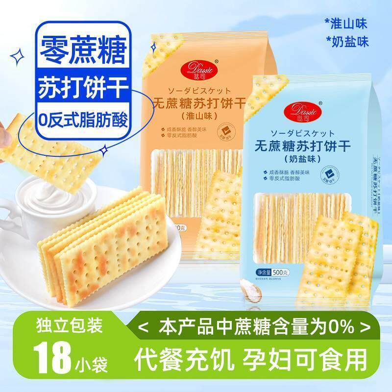 哒司无蔗糖奶盐苏打饼干淮山味咸味代餐梳打饼碱性健身零食1000g