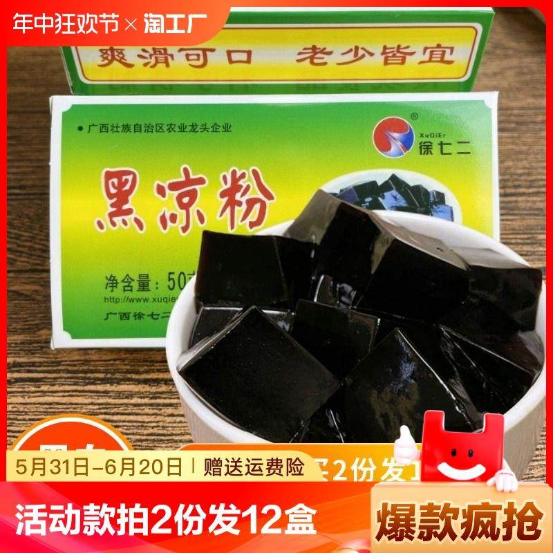 徐七二白凉粉粉自制家用烧仙草粉龟苓膏粉果冻粉黑凉粉薄荷冰凉粉