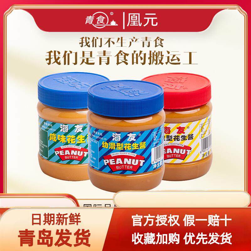 青食海友花生酱幼滑颗粒拌面酱拌凉皮面包涂抹热干面咸味火锅蘸料