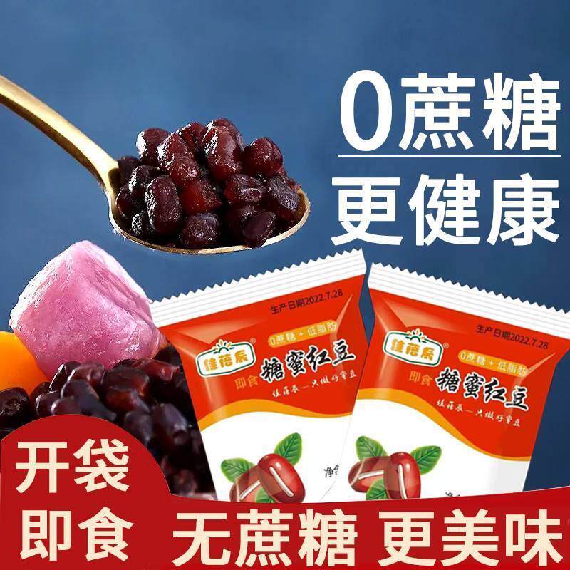 多彩糖蜜豆袋装红密豆即食小包装糖纳熟红豆糖豆无蔗糖商用蜜蜜豆