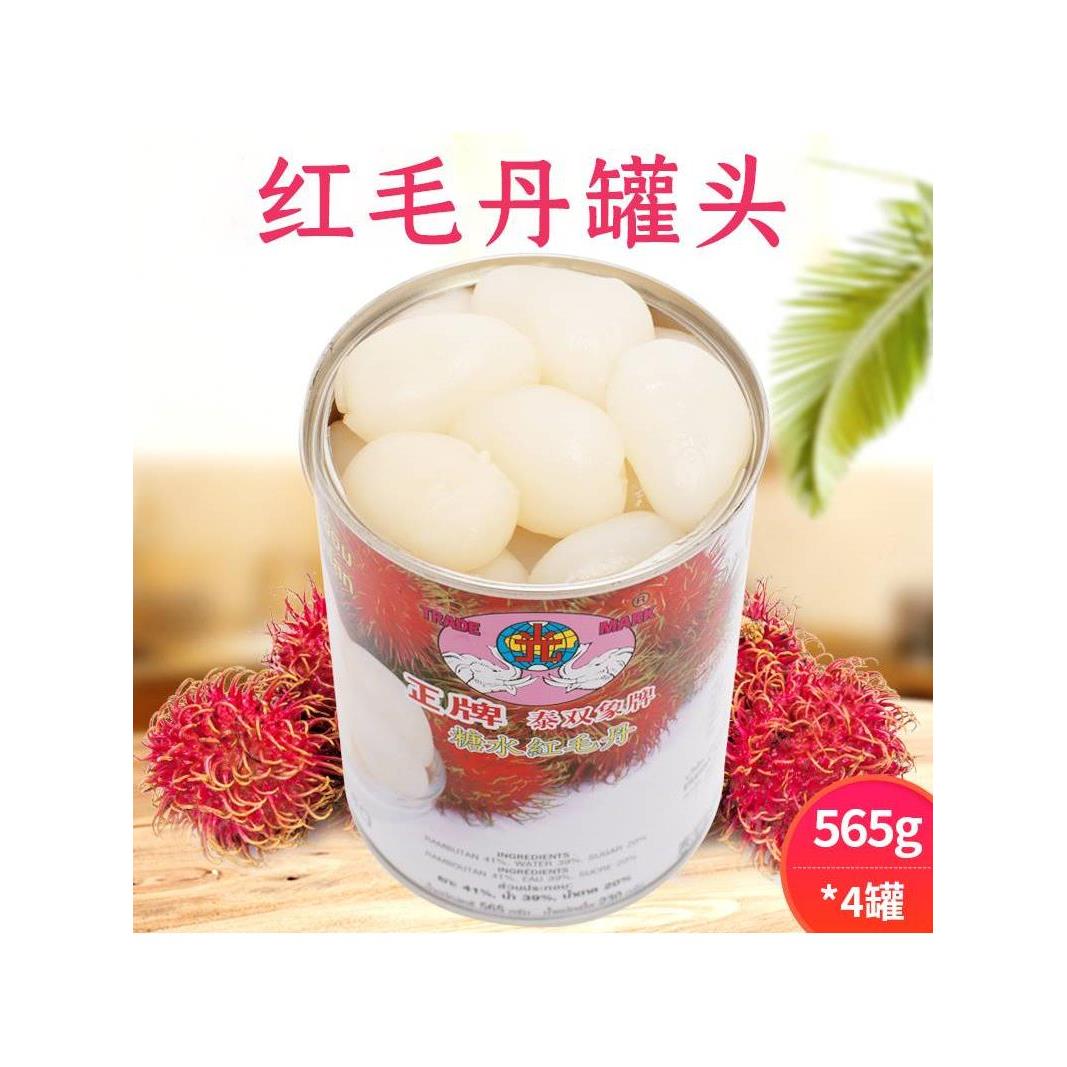 速发红毛丹糖水565g*4罐罐头正品泰国红毛丹 罐头整箱双象罐头红