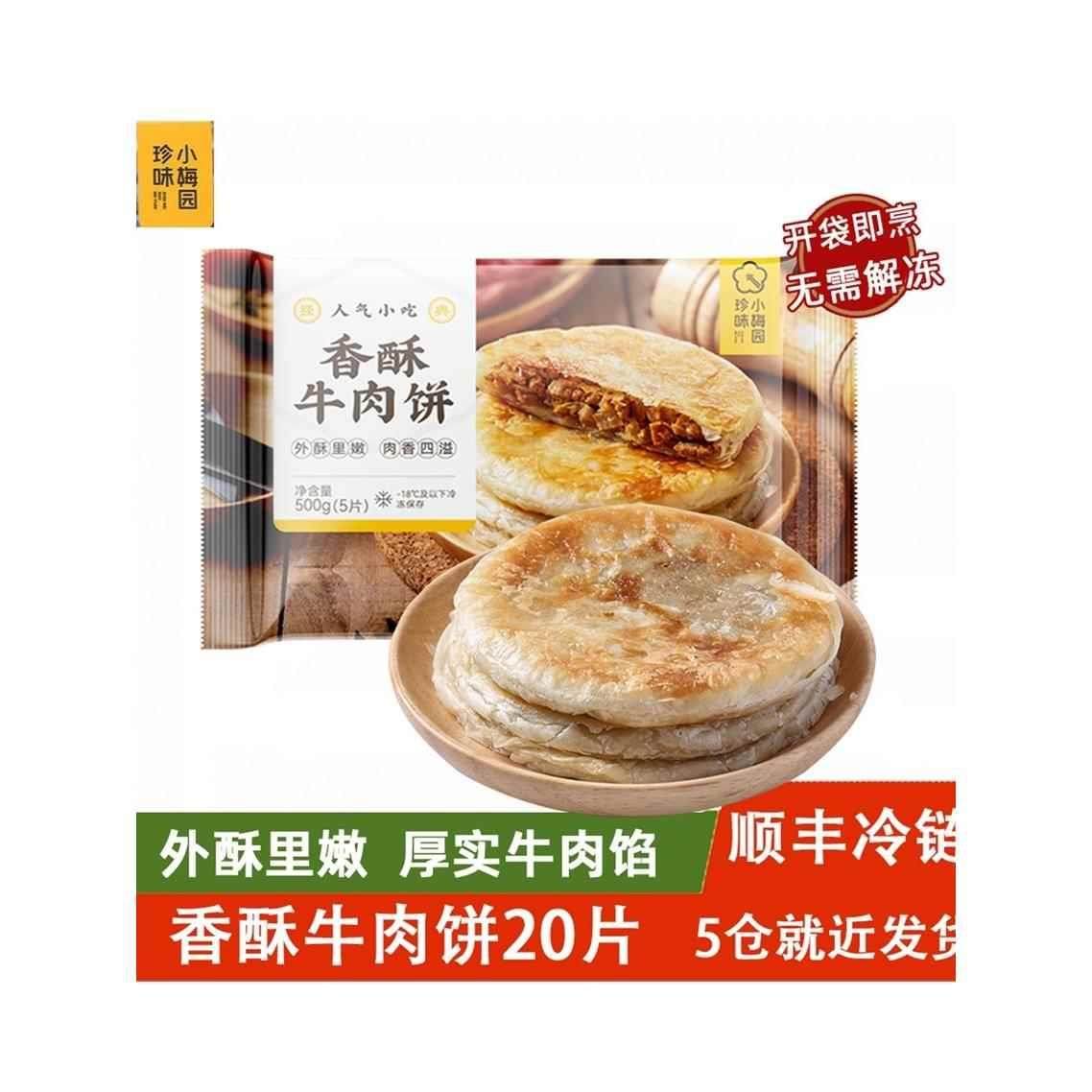 珍味小梅园香酥牛肉饼500g*4 早餐速食手抓饼鲜肉千层酥饼半成品