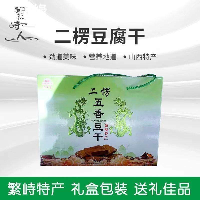 山西特产繁峙二楞豆腐干五香麻辣孜然真空豆腐干150g*10袋礼盒装