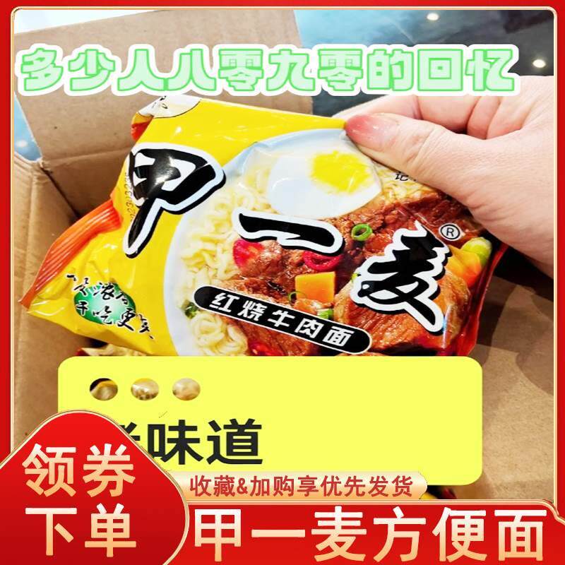甲一麦方便面怀旧经典老式8090儿时味道干脆面红烧麻辣干吃面整箱