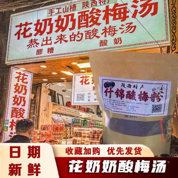 花奶奶酸梅汤回民街西安花奶奶酸梅粉冲饮手工酸梅粉沾芭乐伴手礼