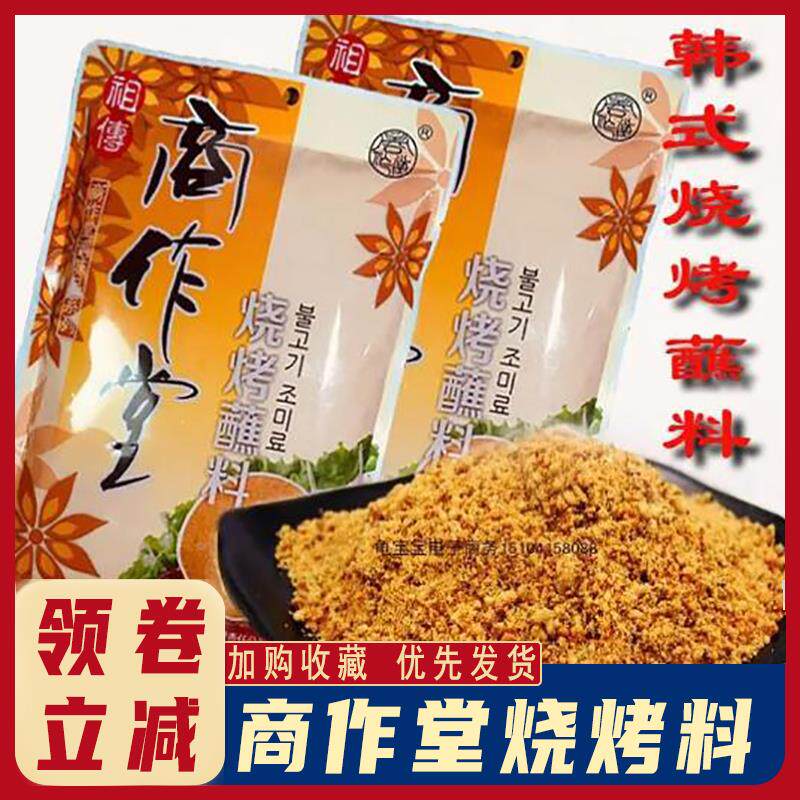 商作堂烧烤料蘸料丹东特产烧烤干料干碟调料拌肉干料撒料串料腌肉