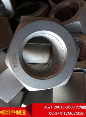 厂家直HG/T20613-209QWD0六供角螺母0C17Ni12Mo2(316)r按需制造
