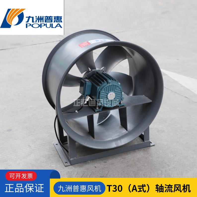 洲管QCC普惠风机九T30轴流通抽风机厂房车间除尘道加压送风排气风