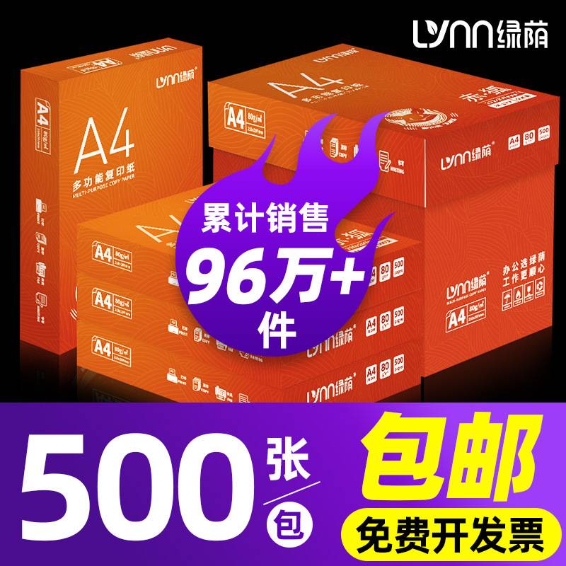 整箱绿荫A4复印纸打印纸2500张70g80克a4白纸办公用纸箱装耐用