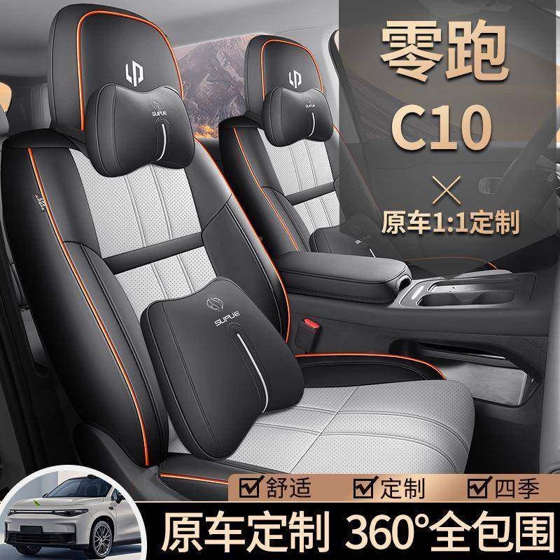 2025款零跑C1座0椅套全包用围增程舒坐享版73597座套专汽车垫四季