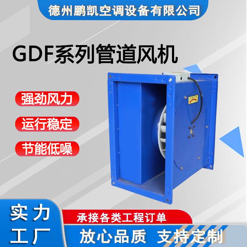 现货GDF系列风管道风机00660商用低噪离心式音管道通机风通风除尘