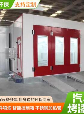 汽车汽烤五18830房环保无尘喷漆房金家具油漆漆烘干环保设备车烤