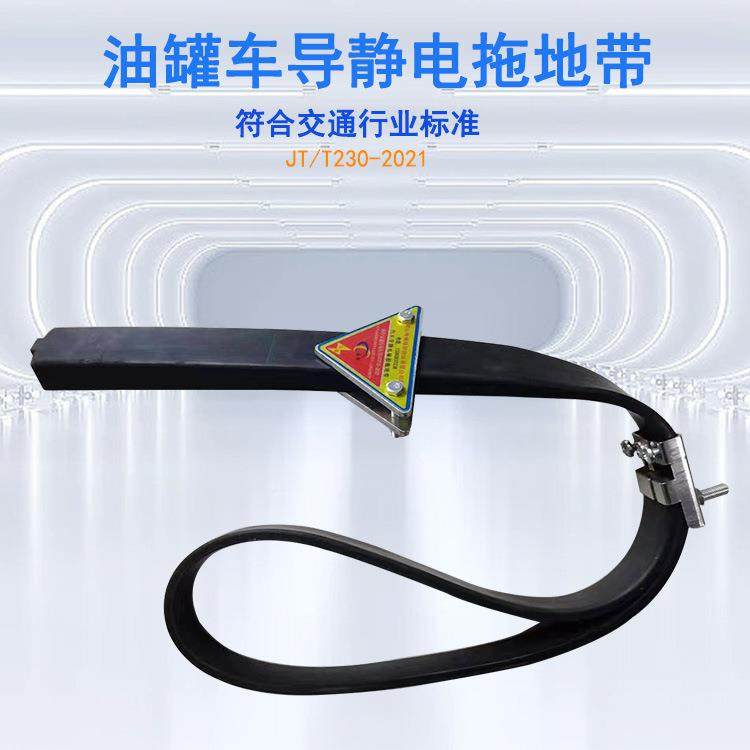 货车大静装置导头静电接地MZJ条运胶输车槽罐车通用型橡导静电电