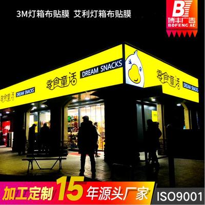 m灯箱布贴膜门头招牌户外拉布灯箱广告牌山本LG艾利威诗柏不干胶