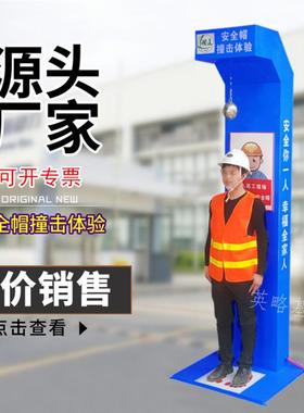 YLTY01安全撞帽撞击体验置装抗冲击体验建工地安筑全标化馆96697