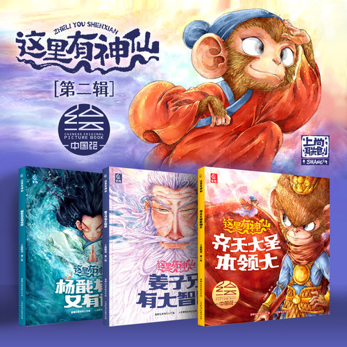 神仙故事绘本孙悟空/杨戬/姜子牙