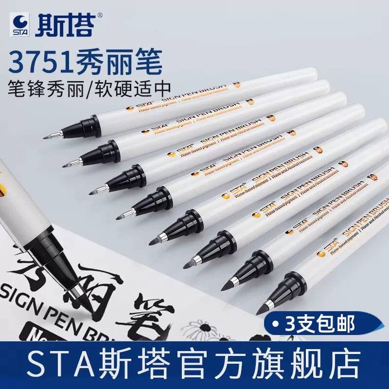 斯塔3751秀丽笔自带笔锋楷书行书