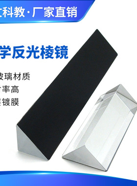 光学玻璃反光棱镜条物理立方体三棱镜K9多层镀膜黑色无光漆