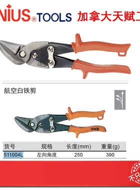 GENIUS天赋工具重型航空白铁剪左向角度航空剪刀511004L