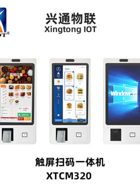 XTCM320扫码打印触控一体机32寸立式自助收银机点餐机QR KIOSK